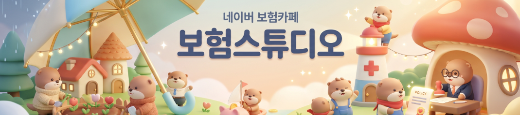 네이버 보험카페 보험스튜디오